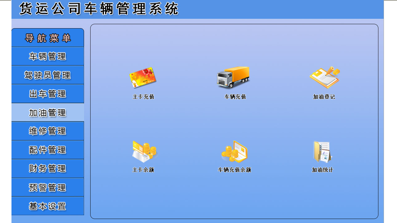 宏达货运公司车辆管理系统