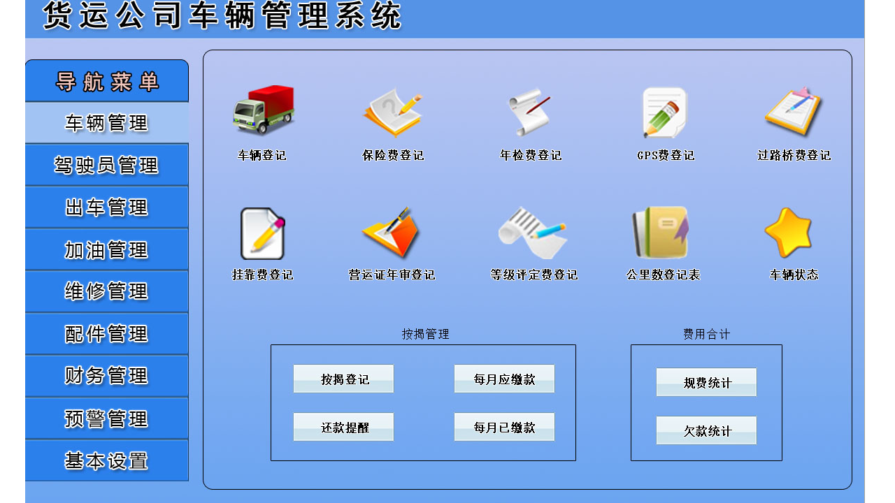 宏达货运公司车辆管理系统