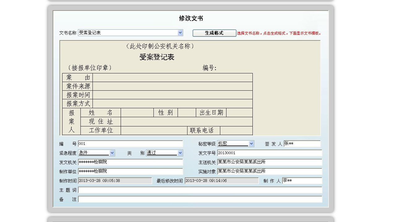 宏达公安刑事法律文书管理系统-联想应用商店