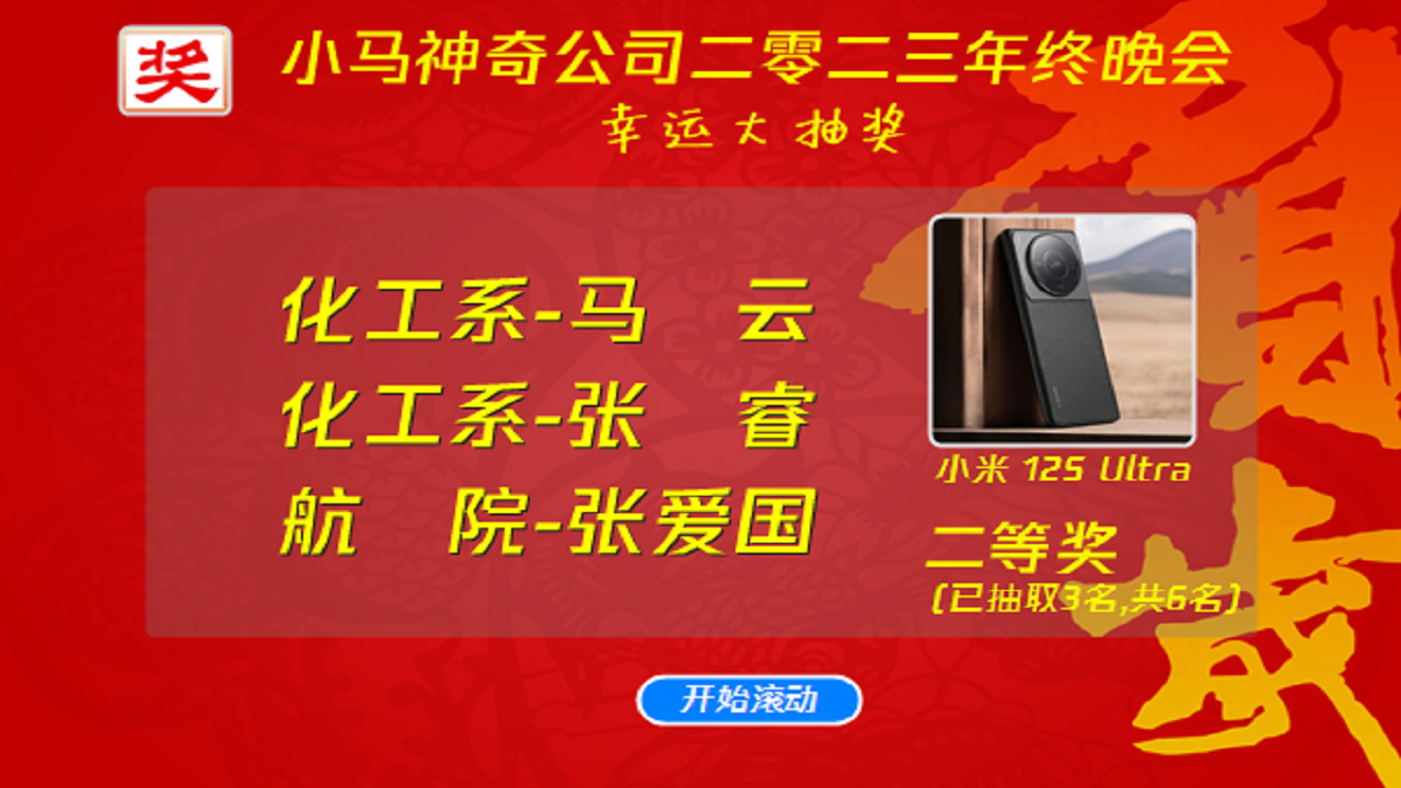 电脑随机抽奖软件