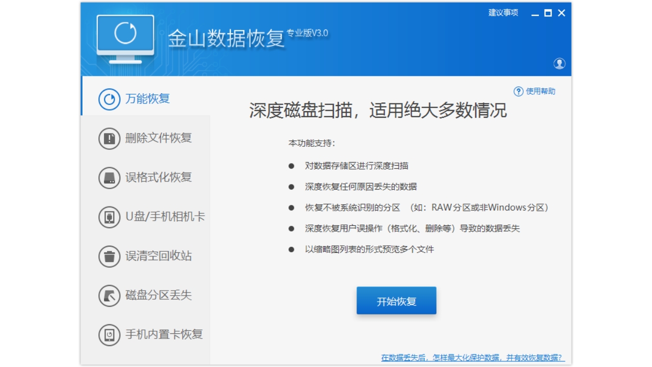 金山数据恢复大师电脑版