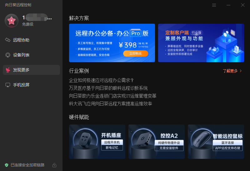向日葵远程控制-联想应用商店
