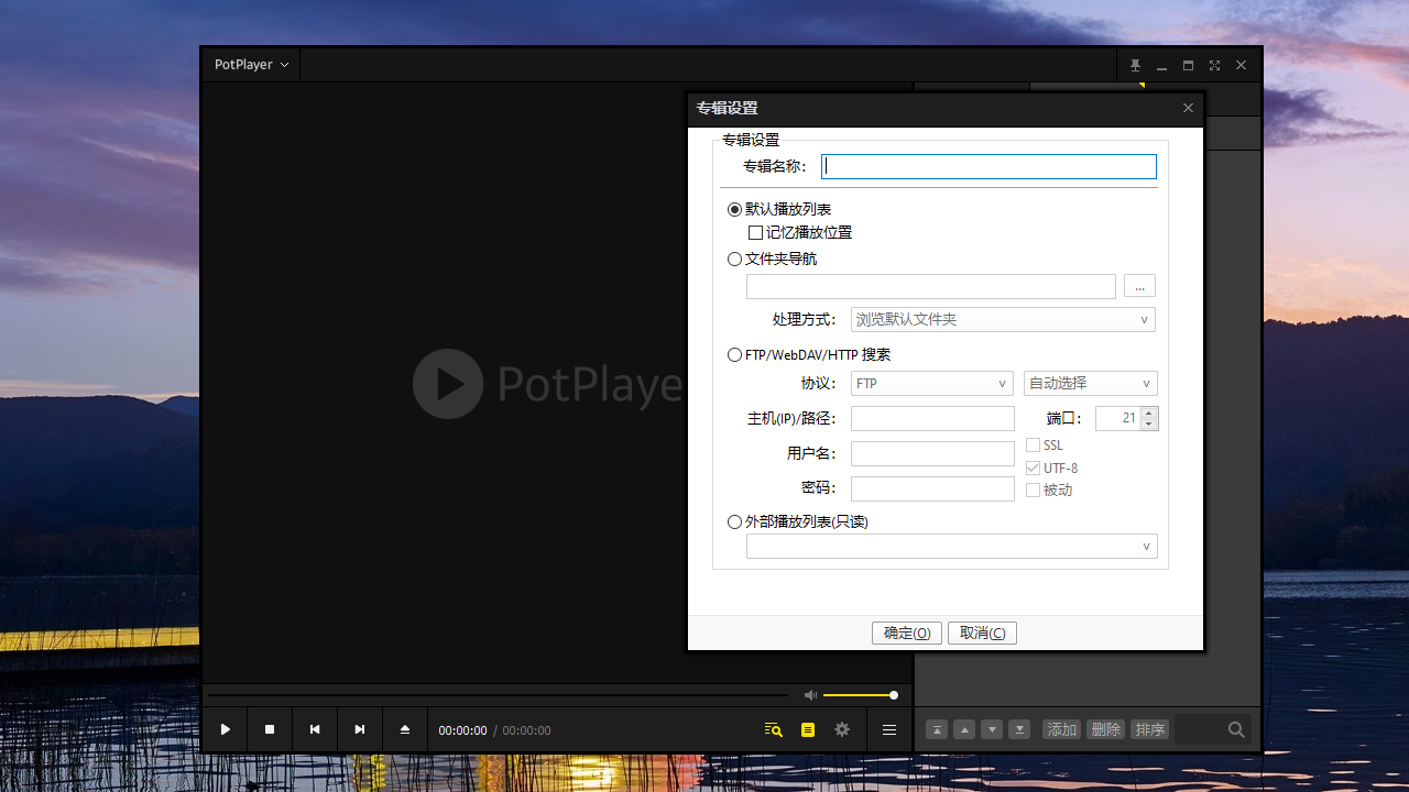 PotPlayer 截图2 - 设置界面