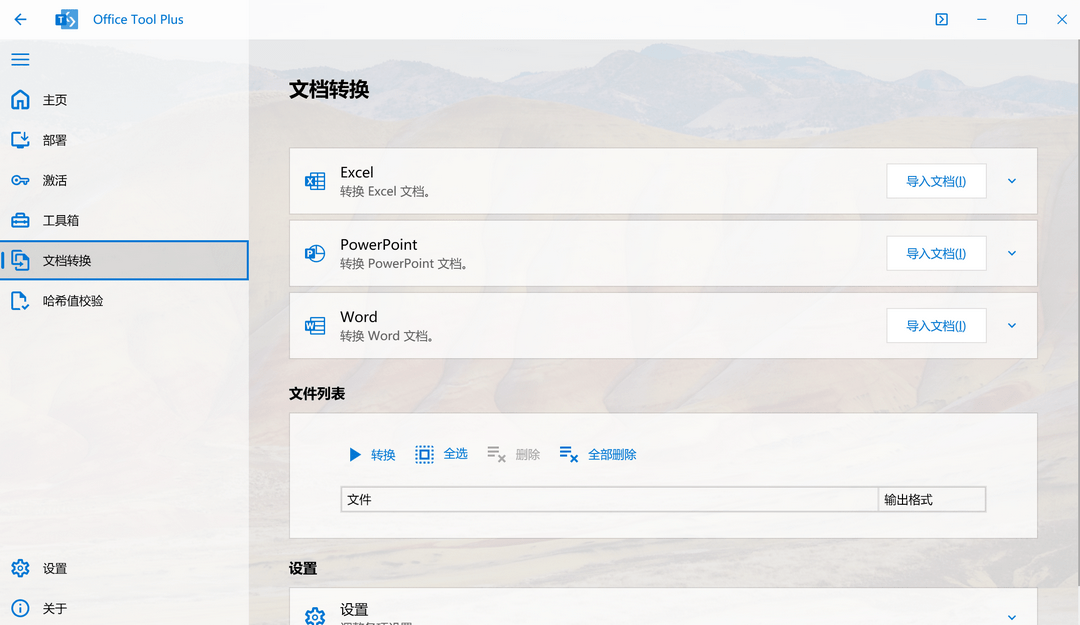 Office Tool Plus中文版