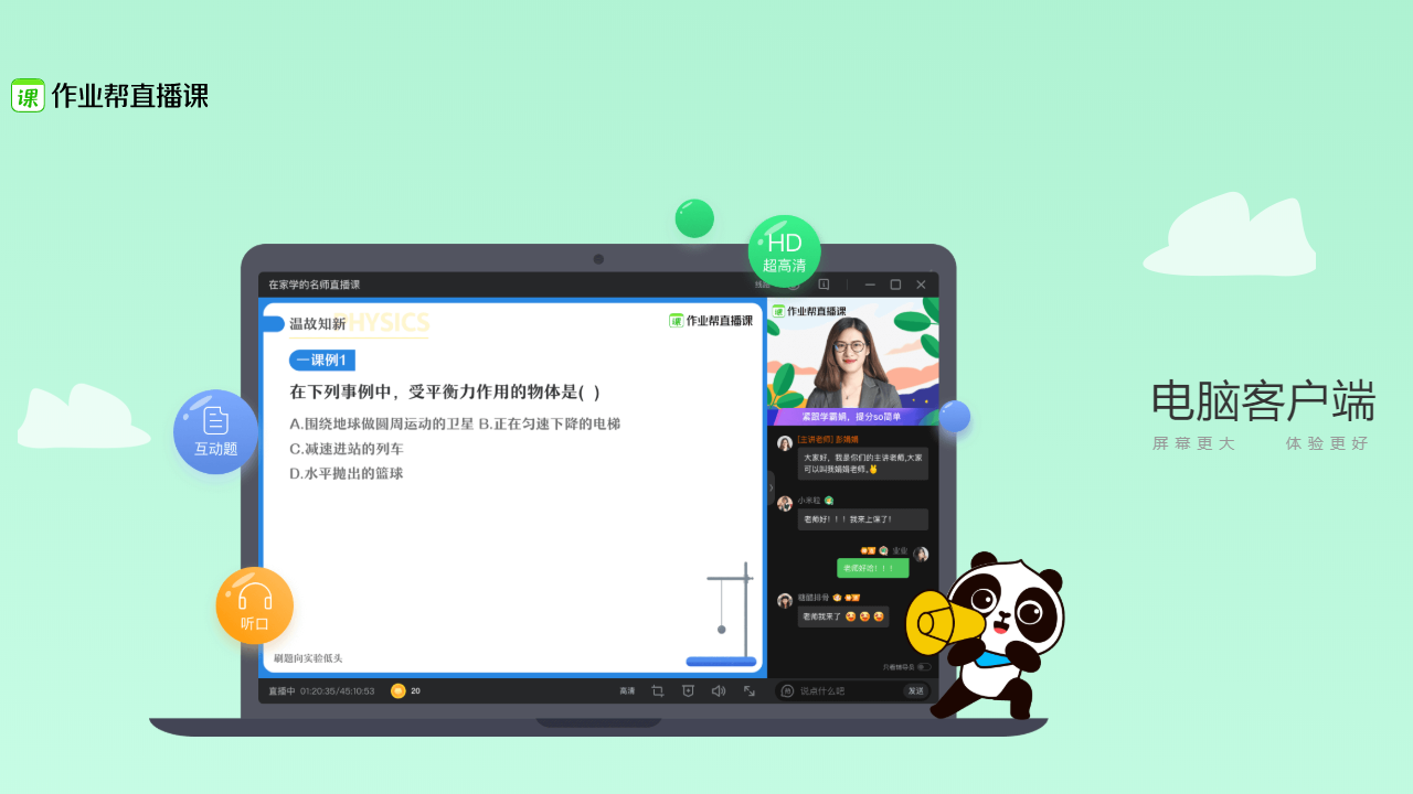 作业帮直播课学生端