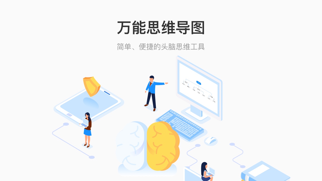 万能思维导图联想版
