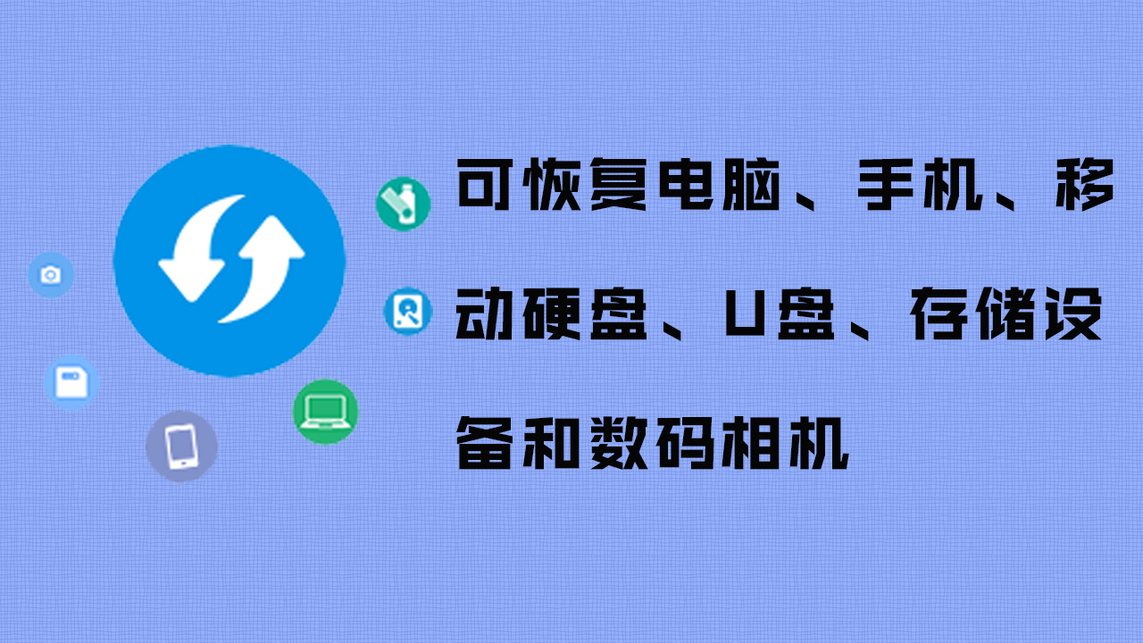 失易得数据恢复软件-联想应用商店