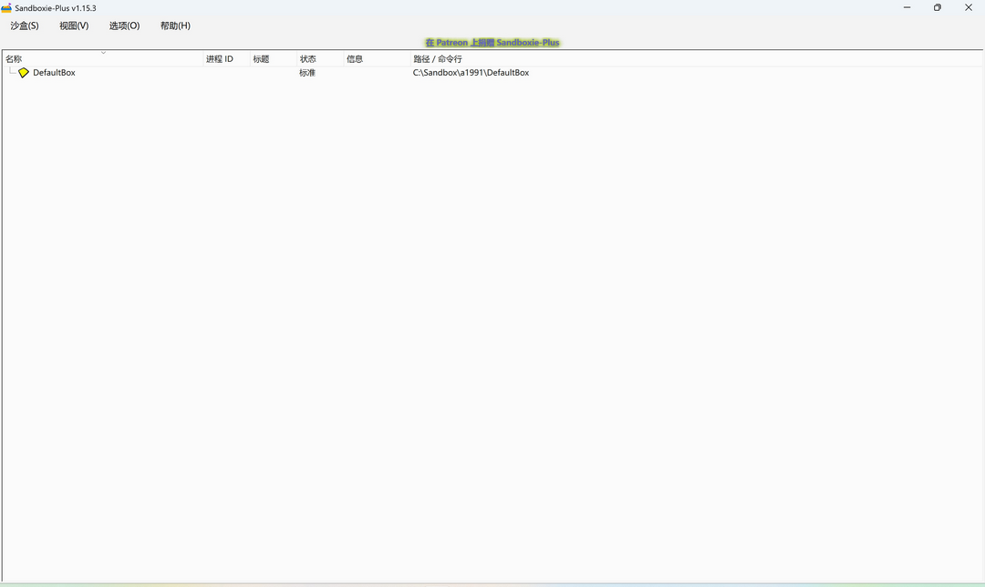 Sandboxie Plus(新版沙箱软件)v1.0.11