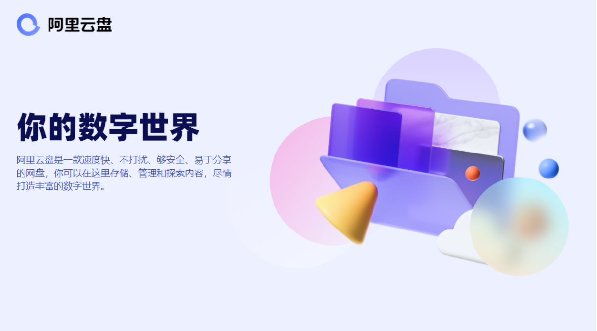 阿里云盘-联想应用商店